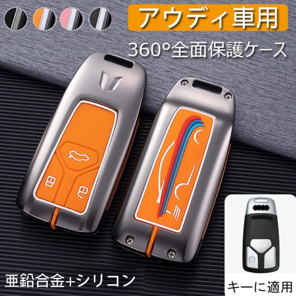 アウディ専用キーケースAudiスマートキーカバーリモコン亜鉛合金+シリコン製用新型TTA3 S3 R...