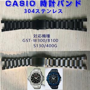 時計バンド ベルト カシオCASIO G-SHOCK 汎用GST-W300/B100/S130/400G 304ステンレス スマートウォッチバンド ベルト 腕時計バンド交換ベルトステンレス
