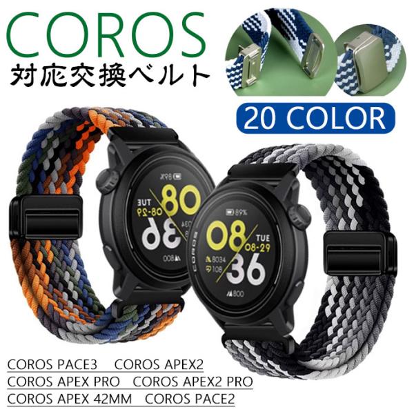 COROS  カロス 用 PACE 3 バンド ベルト 交換バンド ナイロン バンド 編み込み 磁気...