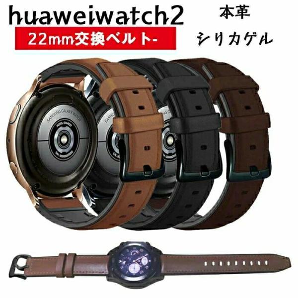 Huawei Watch2対応バンドHuawei Watch GT GT2 honor magicバ...