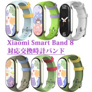Xiaomi Smart Band 8 対応バンド 交換ベルトシャオミウォッチバンドTPU製スマートウォッチ通気性良い皮膚にやさしいスポーツコンパチブル Xiaomi時計着替腕時計