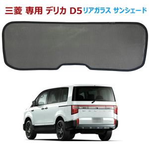 デリカ D5 リアガラス サンシェード メッシュカーテン 三菱 専用 デリカ DELICA D：5 G-Power Package/P/G/M 2019(平成31)年2月〜 後部ウインド カーシェード