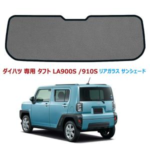 タフト LA900S /910S リアガラス サンシェード メッシュカーテン ダイハツ 専用タフト LA900S LA910S 2代目 2019年-現行後部ウインド カーシェードアクセサリー