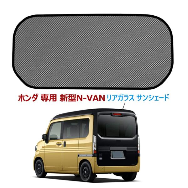 N-VAN リアガラス サンシェード メッシュカーテン ホンダ 専用 新型N-VAN JJ1 JJ2...