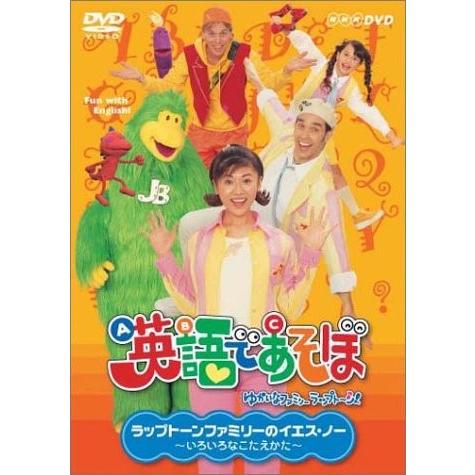 NHK 英語であそぼ 3 ラップトーンファミリーのイエス・ノー！ 〜 いろいろ