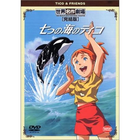 七つの海のティコ 完結版 [DVD]