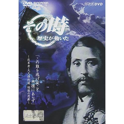NHK「その時歴史が動いた」 この難を逃げ候こと 本懐にあらず~改革者・大久