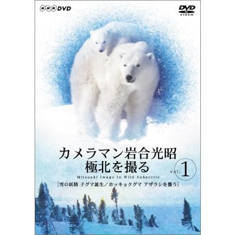 カメラマン岩合光昭 極北を撮る vol.1 [DVD]