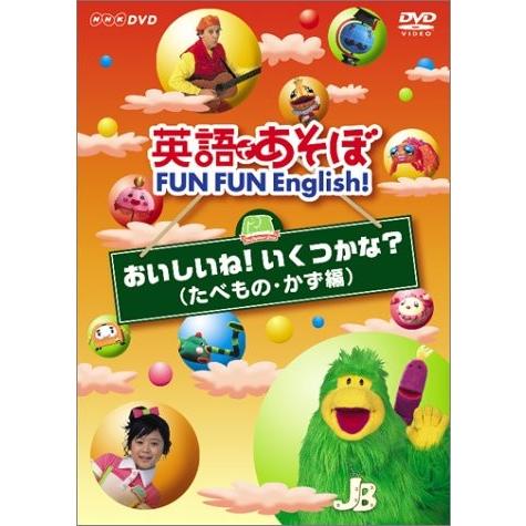 英語であそぼ FUN FUN English ! おいしいね!いくつかな ? ( たべもの・か