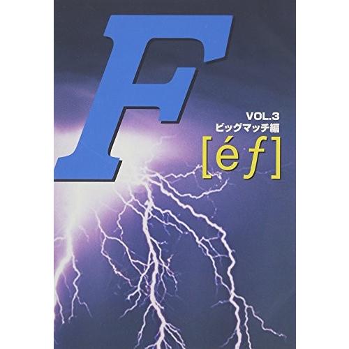 F[ef]VOL.3 ビッグマッチ編 [DVD]