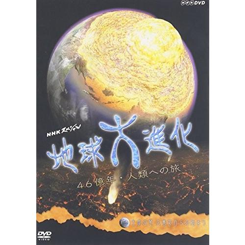 NHKスペシャル地球大進化 46億年・人類への旅 第1集 生命の星 大衝突からの