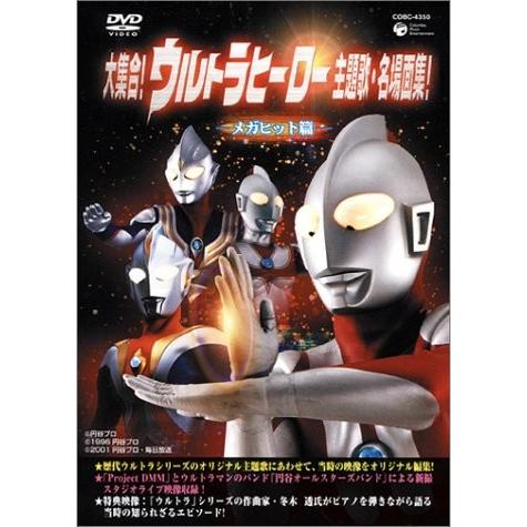大集合!ウルトラヒーロー主題歌・名場面集!メガヒット編 [DVD]