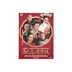 西太后の紫禁城 DVD BOX