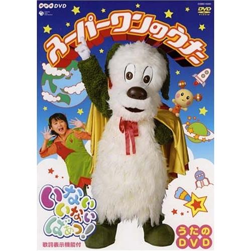NHKいないいないばぁっ!~スーパーワンのうた~ [DVD]