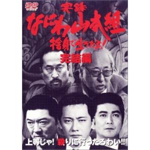 実録・なにわ山本組 完結編 [DVD]の商品画像