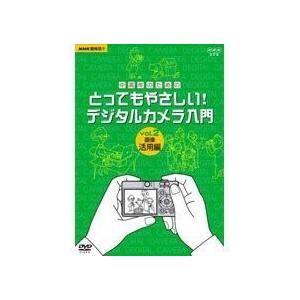 NHK 趣味悠々 中高年のためのとってもやさしい ! デジタルカメラ入門 Vol.2