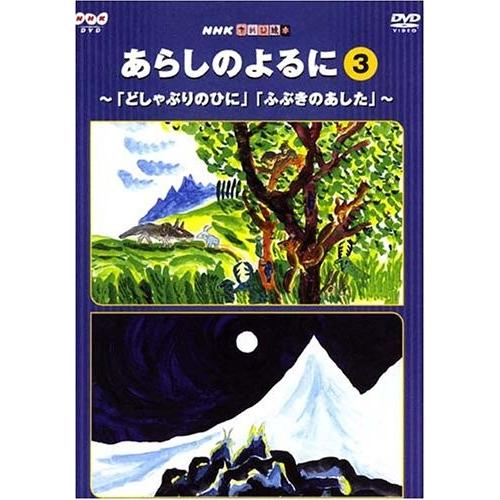 NHKてれび絵本 あらしのよるに(3) [DVD]