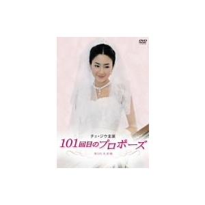 チェ・ジウ主演 101回目のプロポーズ DVD-BOX