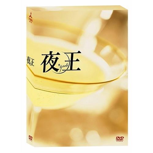 夜王 ~yaoh~ TVシリーズBOX [DVD]