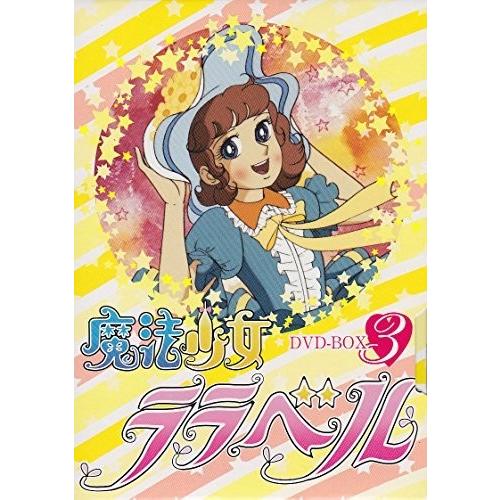 魔法少女ララベル DVD-BOX 3