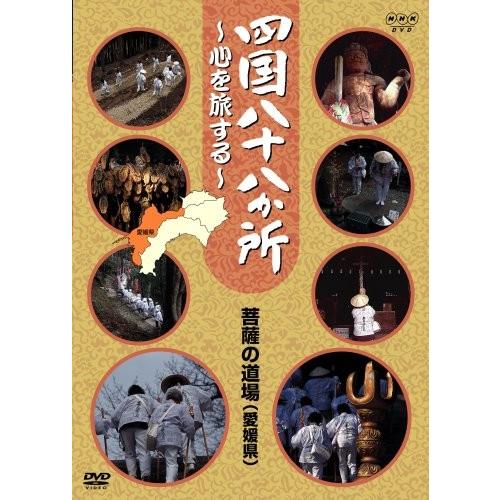 四国八十八か所 ~心を旅する~ 菩提の道場(伊予の国 愛媛県) [DVD]