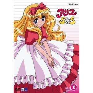 アリスSOS 第1巻 [DVD]