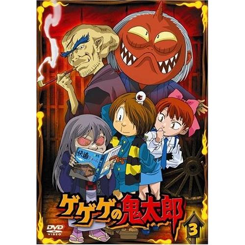 ゲゲゲの鬼太郎 3 [DVD]