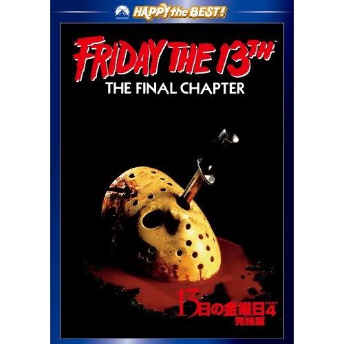 13日の金曜日 PART4 完結篇 [DVD]