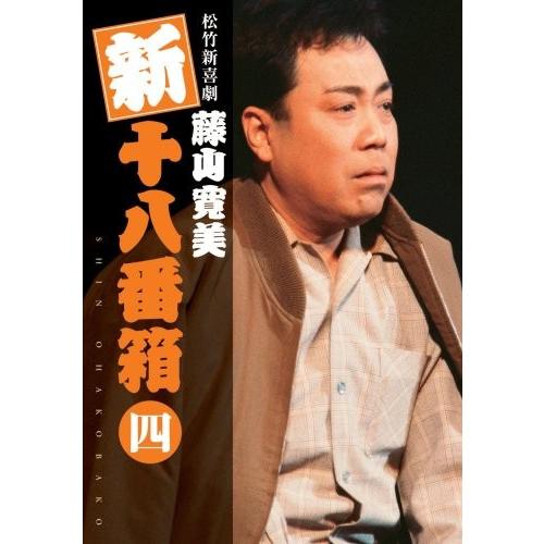 松竹新喜劇 藤山寛美 新十八番箱 四 DVDボックス〈6枚組〉