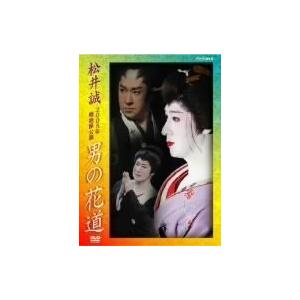 松井誠 2005年明治座公演 男の花道 [DVD]