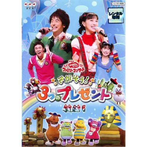 NHKおかあさんといっしょ ファミリーコンサート::さがそう!3つのプレゼント