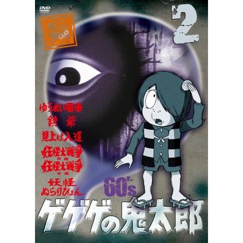 ゲゲゲの鬼太郎 60’s2 ゲゲゲの鬼太郎 1968[第1シリーズ] [DVD]