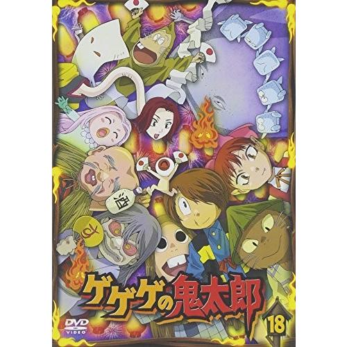 ゲゲゲの鬼太郎 18 [DVD]