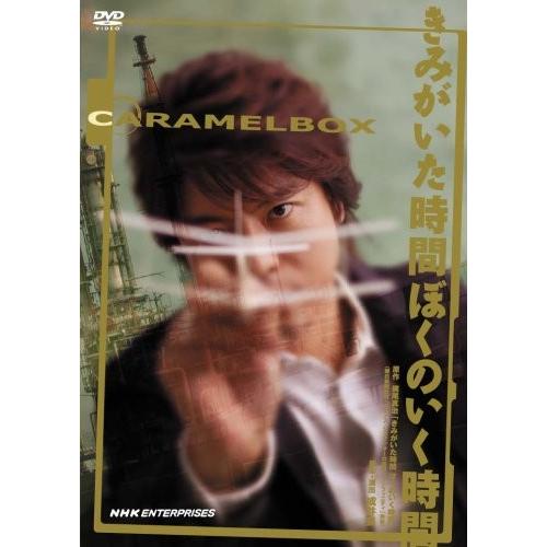 演劇集団キャラメルボックス きみがいた時間 ぼくのいく時間 2008年版 [DVD