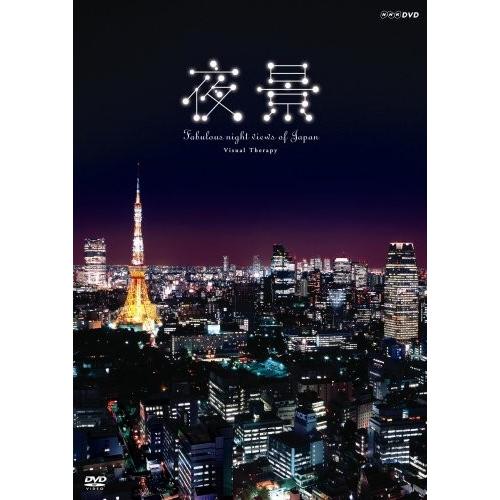 NHK DVD 夜景~Fabulous night view of Japan~