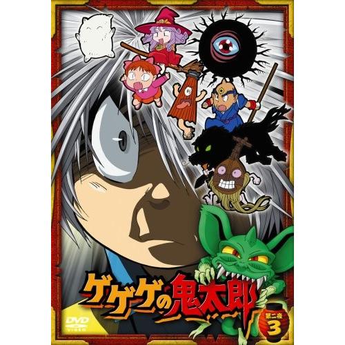 ゲゲゲの鬼太郎 第二夜 3 [DVD]