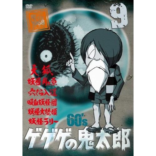 ゲゲゲの鬼太郎 60’s9 [DVD]
