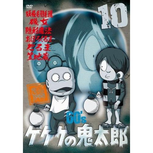 ゲゲゲの鬼太郎 60’s10 [DVD]