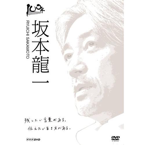 100年インタビュー 坂本龍一 [DVD]