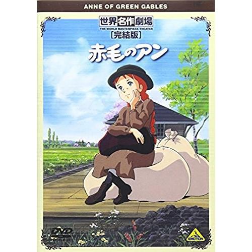 世界名作劇場・完結版 赤毛のアン [DVD]