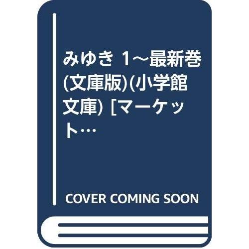 みゆき 1~最新巻(文庫版)(小学館文庫) [マーケットプレイス コミックセット