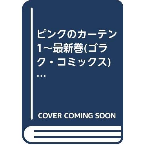 ピンクのカーテン 1~最新巻(ゴラク・コミックス) [マーケットプレイス コミ