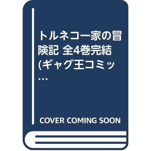 トルネコ一家の冒険記 全4巻完結 (ギャグ王コミックス) [マーケットプレイ