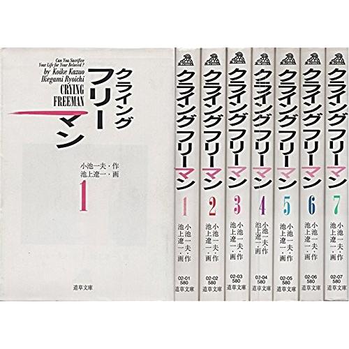 クライング・フリーマン 全7巻完結(文庫版) [マーケットプレイス コミック