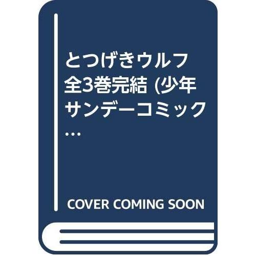 とつげきウルフ 全3巻完結 (少年サンデーコミックス) [マーケットプレイス