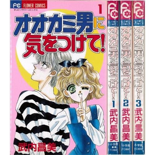 オオカミ男に気をつけて! 全3巻完結 (フラワーコミックス) [マーケットプレ