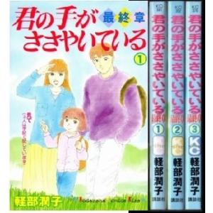 君の手がささやいている 最終章 全3巻完結 (講談社コミックスキス ) [マー