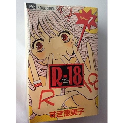 R-18 全4巻完結 (フラワーコミックス) [マーケットプレイスセット]