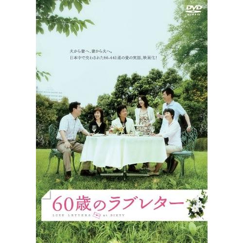 60歳のラブレター [DVD]