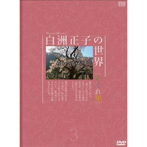 白洲正子の世界 ~かくれ里~ 第三巻 [DVD]